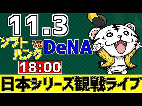【 日本シリーズ2024第6戦LIVE 】 11/3 福岡ソフトバンクホークス 対 横浜DeNAベイスターズ プロ野球一球実況みんな一緒に応援ライブ #全試合無料ライブ配信 #日本一 ＃実況 #ライブ