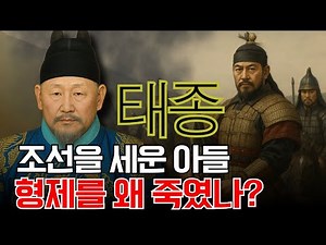 Taejong Yi Bang-won – The son who founded Joseon, why did he have to kill his brothers?