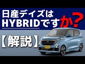 [Explanation] Nissan Dayz HYBRID and cars that are not HYBRID but have lithium-ion batteries