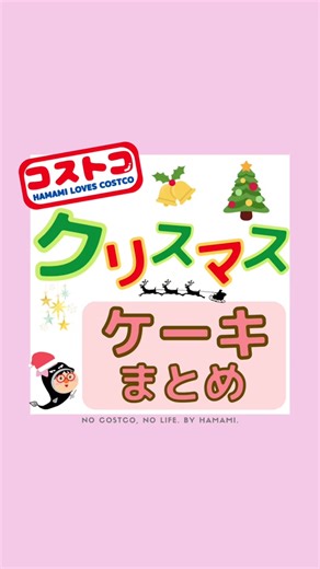 2024年のクリスマスケーキ決めたかな❓ コストコは重量を考えるとお得なケーキが多いよ😆✌️ もちろん他店にも魅力的なのあるし、予算や人数で検討してね🤗 コストコのケーキで予約できるのはハーフシートケーキのみ💡 →店頭の用紙orオンラインで予約可📱 受け取りは店頭のみ🛒 投稿を保存して クリスマスケーキの検討に活用してね☺️🎵 ⁡ #コストコ #クリスマスケーキ #コストコおすすめ #クリスマス2024 #コストコ新商品 #クリスマス #コストコ戦利品 #コストコ購入品