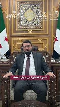 ‏وزير العدل السوري الدكتور مظهر الويس:‏تجربة محكمة التجارة والاستثمار في قطر تجربة فريدة