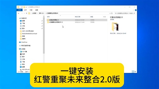 一键安装红警重聚未来整合2.0版，1w 地图，2000 第三方任务，更稳定，更耐玩，你一辈子也玩不完！！