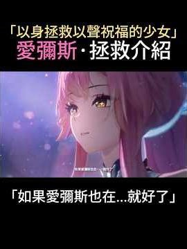 【鳴潮】「以身拯救以聲祝福的少女·愛彌斯」愛彌斯PV短片 | 祝福介紹 #鳴潮 #wutheringwaves #共鳴者創作計畫 #愛彌斯 #aemeath #エイメス