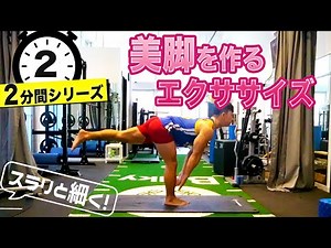 【脚痩せ】自宅で簡単♪2分間で太もも痩せエクササイズ【美脚トレーニング】