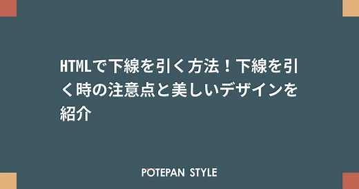 HTMLで下線を引く方法！下線を引く時の注意点と美しいデザインを紹介 | ポテパンスタイル