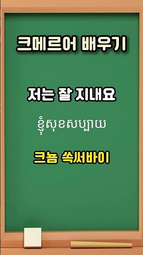 [캄보디아어] 인사,안부,감사,사과