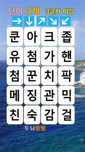 찾는 순서도 아주 중요합니다 | 숨은 단어 찾기,✨ Shorts, 두뇌 퀴즈, 집중력 테스트, 치매 예방 활동, 두뇌 운동