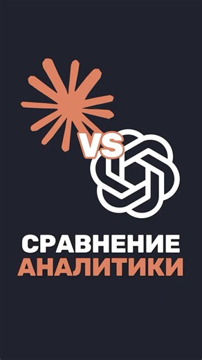 📊 Claude vs ChatGPT: сравнение аналитики