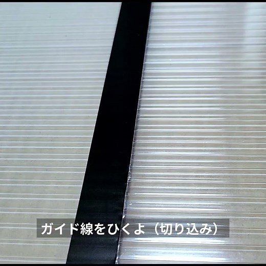 【二重窓】ポリカ中空ボードの切り方【カッター】