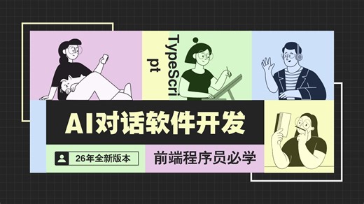 AI对话软件开发教程，electron typescript vue3，26年全新版本，前端程序员拒绝内卷必学项目！