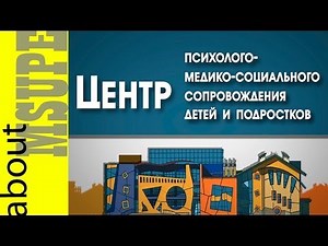 Центр психолого-медико-социального сопровождения детей и подростков