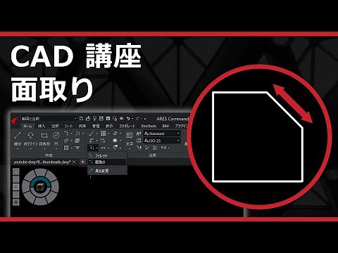 CADソフト「ARES」の面取り（トリム・非トリム）