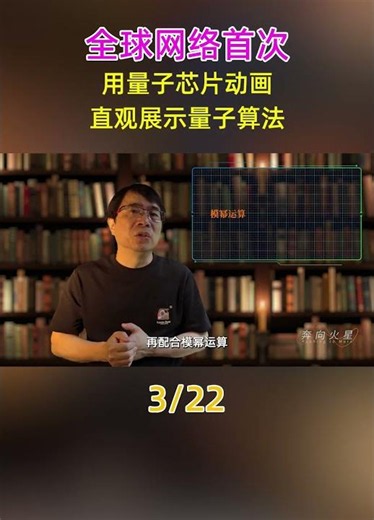 Quantum chip animation demonstration of Shor's algorithm全网首个用量子芯片动画演示量子计算机原理与shor算法 01集 #shor算法#量子芯片