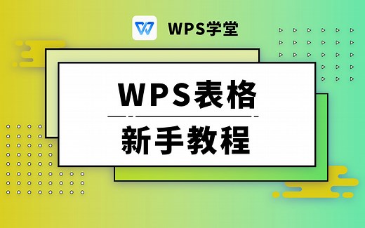 【WPS表格新手教程】零基础入门自学宝典，超详细表格教程全解