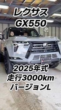 レクサス GX550バージョンL チタニウムカーバイトグレー 2025年式 走行3千㎞ が入庫致しました。 (2026年1月16日)