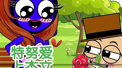 sprunki-特努爱上了杰文