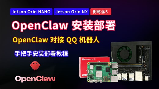 【Jetson Orin Nano/NX/树莓派】创乐博 OpenClaw 小龙虾手把手搭建以及对接QQ机器人超详细教程