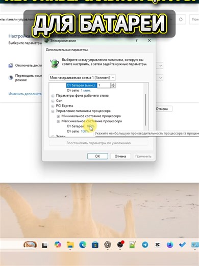 Как правильно настроить батарею и процессор в Windows 😑 Проценты мощности процессора зависят от твоего железа и сценария работы. Копировать чужие значения - плохая идея. Показываю, как подобрать настройки именно под свой ПК. Все изменения безопасны и обратимы. 👉 YouTube и Telegram: @pc_no_panic #windows11 #windows #пк #настройки #компьютер