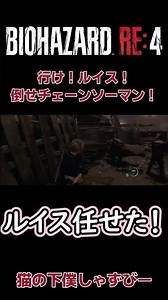 久しぶりに現れるチェーンソー男にビビり倒すレオン、ルイス任せた！！【BIOHAZARD RE4】#biohazard4 #バイオハザードre4 #バイオハザードレクイエム #shorts