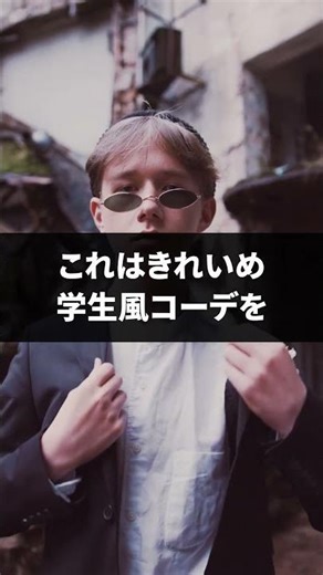 「プロが選ぶ大人が買うべき服5選」 #コーデの組み方 #メンズファッション #トータルコーデ