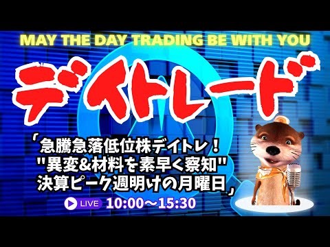急騰急落低位株デイトレ！決算ピーク週明けの月曜日【異変＆材料を察知/株のデイトレードライブ】2/16