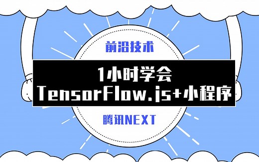 【NEXT学院】TensorFlow.js遇到小程序