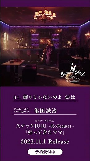 💿 Track 04 飾りじゃないのよ 涙は 💿 11月1日発売＆配信開始 スナックJUJU ～夜のRequest～『帰ってきたママ』#JUJU #fyp #RecommendSong