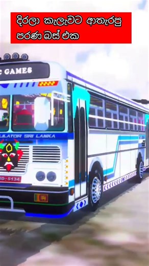 දිරලා කැලැවට ආතැරපු පරණ බස් එක සුපිරියක් කරා ❤❤#drivingsimulatorsrilanka