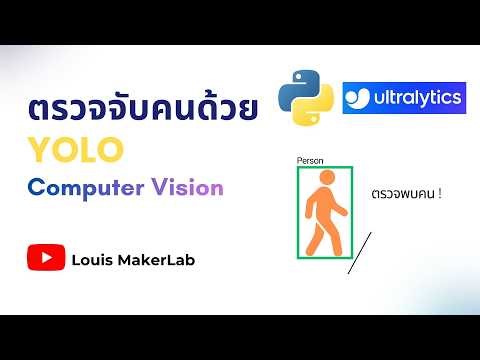 สอน Python Computer Vision | EP.6 ตรวจจับบุกรุกคนด้วย YOLO