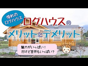 ログハウスのメリットとデメリットを徹底調査！【憧れのログハウス】「魅力がいっぱい！だけど苦労もいっぱい？」