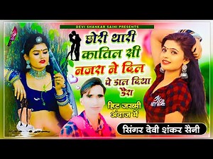 song {492} जख्मी अंदाज में // देवी शंकर सैनी // छोरी थारी कातिल सी नजरा ने दिल पे डाल दिया डैरा 2022