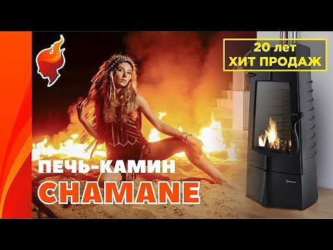 Магическая сила огня, укрощённая Шаманом! Обзор печи Invicta Chamane.