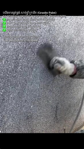 ថ្នាំក្រានីត (Granite Paint) គឺជាប្រភេទថ្នាំបៀក/បាញ់ថ្នាំពិសេស ដែលមានរូបរាង និងសម្ភារៈស្រដៀងថ្មក្រានីតធម្មជាតិ។ វាត្រូវបានប្រើសម្រាប់បៀក ឬបាញ់លើជញ្ជាំង និងផ្ទៃអគារ ដើម្បីបង្កើនភាពស្អាត ប្រណិត និងធន់ទ្រាំខ្ពស់។ 🧱 ផ្ទៃដែលអាចប្រើបាន ថ្នាំក្រានីតអាចប្រើបានលើ៖ •\tជញ្ជាំងបេតុង •\tជញ្ជាំងស៊ីម៉ង់ •\tអគារខាងក្រៅ និងខាងក្នុង •\tរបង បង្គោល សសរ ⭐ លក្ខណៈពិសេស ✅ រូបរាងស្រដៀងថ្មធម្មជាតិ ស្អាត និងប្រណិត ✅ ធន់នឹងភ្លៀង កម្តៅថ្ងៃ និងអាកាសធាតុខ្លាំង ✅ មិនងាយប្រេះ ឬរបូត ✅ ការពារជញ្ជាំងពីសំណើម និងសារាយ ✅ ងាយសម្អាត ម