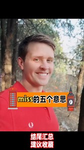 50K views · 2K reactions | miss的五个意思，你都知道吗？ #知识推荐官 #老外教英语 #零基础学英语 | Luke外教英语 | Facebook