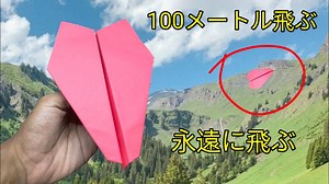 100メートル以上飛ぶ紙飛行機の作り方 – 折り紙紙飛行機チュートリアル – 紙飛行機チャンネル