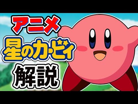 アニメ版『星のカービィ』について解説!!