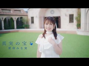 Minami Kuribayashi - "Jewel of Truth" Official Music Video