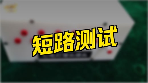 CSI-X12电源线短接工装GB9706.1工程师指导-英文