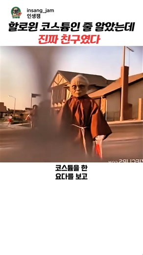 할로윈 코스튬인줄 알았는데 진짜 친구로 오해함 ㅋㅋㅋ