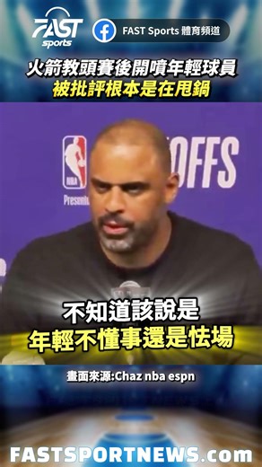 火箭教頭賽後開噴年輕球員被批評根本是在甩鍋 #火箭 #湖人 #季後賽 #nba #kd #Udoka #運動 #詹皇
