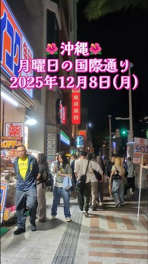 沖縄・月曜日の国際通り〜2025年12月8日(月) #沖縄 #国際通り #okinawajapan