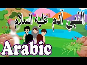 Adam (as) | Arabic Prophet story | Islamic Cartoon | Islamic Videos | النبي آدم (عليه السلام)