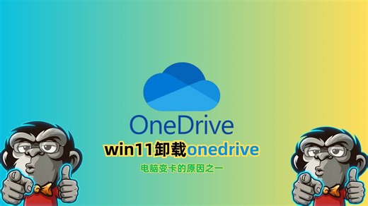 Win11怎么卸载OneDrive? 防止它让电脑卡顿