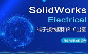 SOLIDWORKS 电气机械设计-端子接线图和PLC出图
