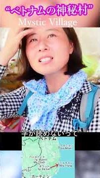 ベトナムの神秘村（ショート奇行ベトナム04）