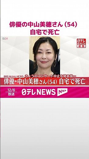 【速報】俳優の中山美穂さん（54） 自宅で死亡 #shorts