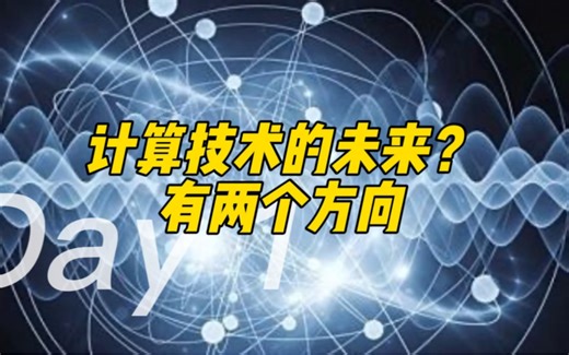 【专业解读】计算技术的未来：两大发展方向