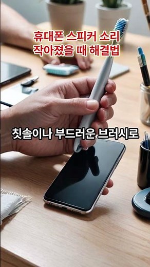 휴대폰 스피커 소리 작아졌을때 해결법 #꿀팁정보