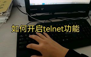 telnwt功能如何开启？
