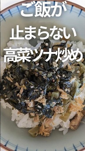 【簡単一品】【高菜漬け第一弾】ご飯が止まらない 高菜ツナ炒め #shorts